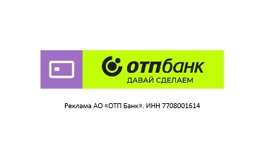 фото: ОТП Банк вошел в топ-10 рейтинга лучших кредитов наличными по версии Выберу.ру