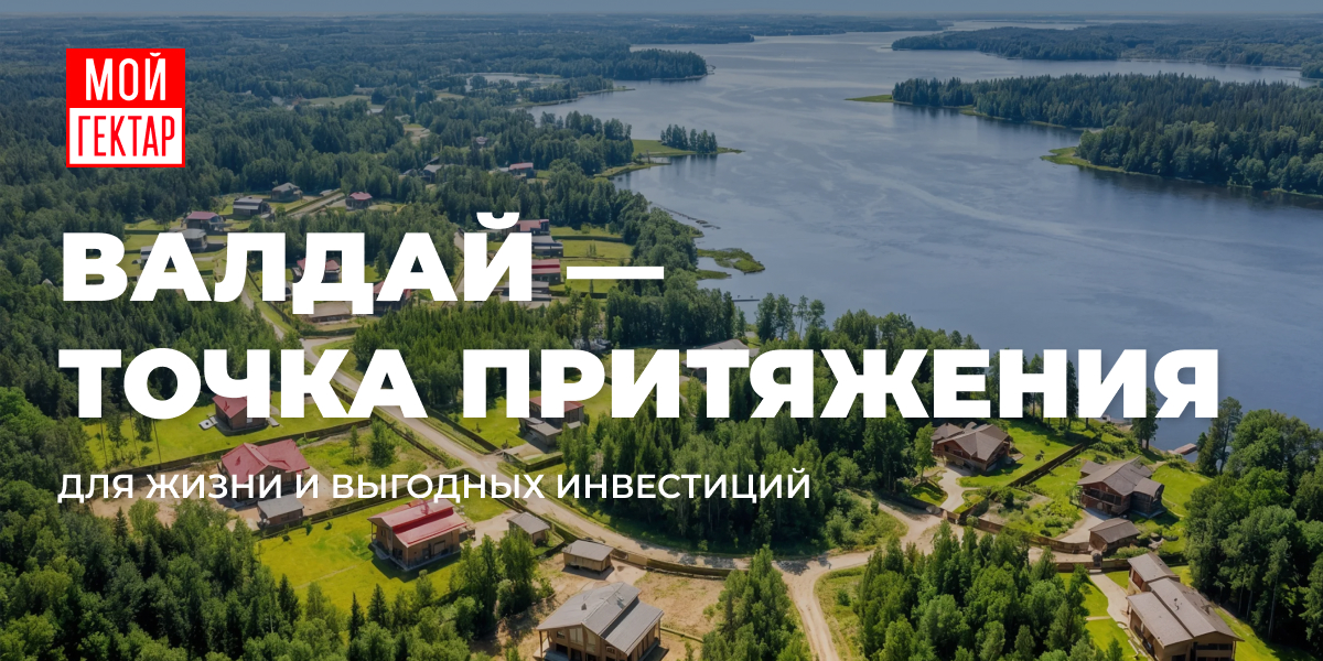 фото: Валдай — точка притяжения для жизни и выгодных инвестиций
