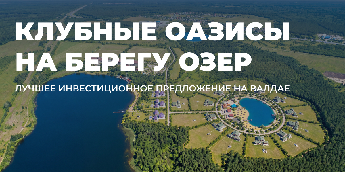 фото: Валдай — точка притяжения для жизни и выгодных инвестиций