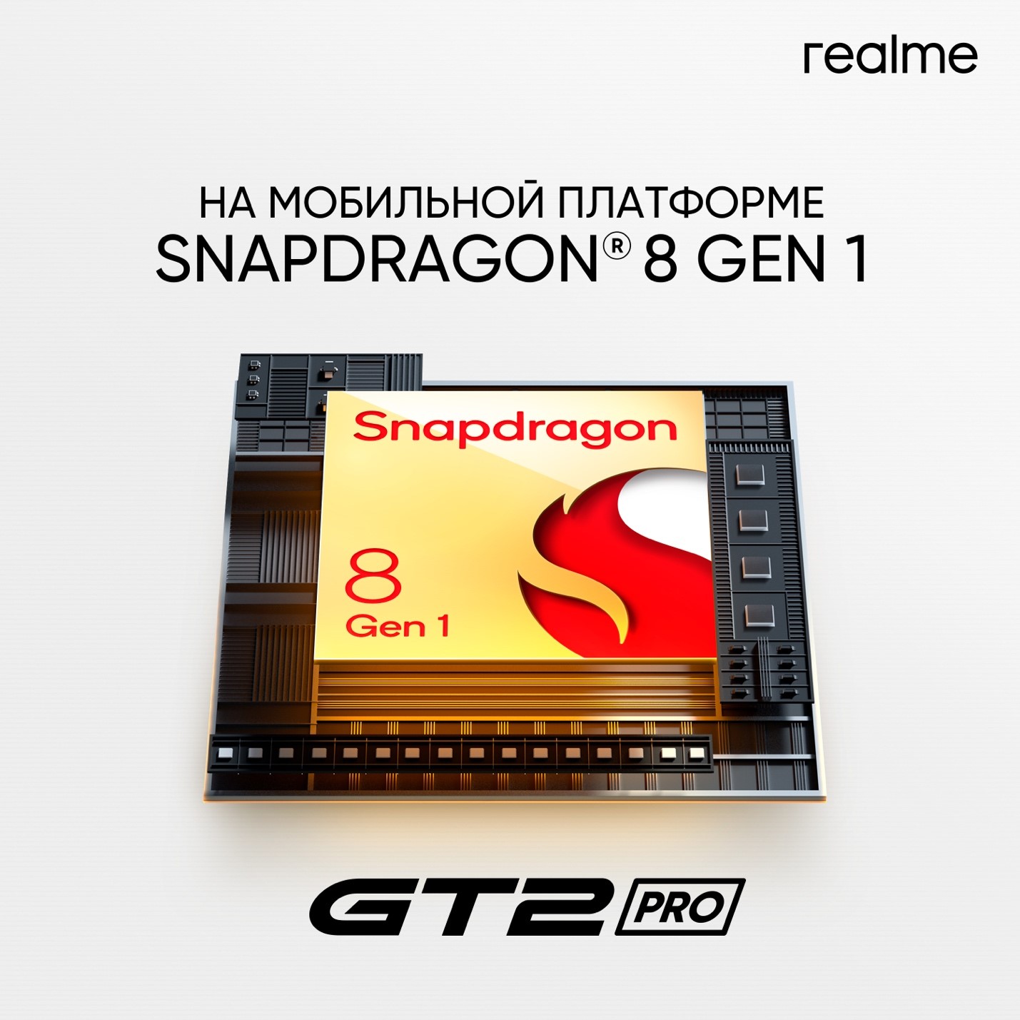 фото: realme GT 2 Pro: первый премиальный смартфон компании получил флагманский процессор Snapdragon® 8 Gen 1