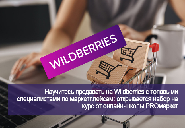 Как заработать свой первый миллион на Wildberries: курс от онлайн-школы PROмаркет с топовыми специалистами по маркетплейсам и сертификатом об окончании фото: Как заработать свой первый миллион на Wildberries: курс от онлайн-школы PROмаркет с топовыми специалистами по маркетплейсам и сертификатом об окончании