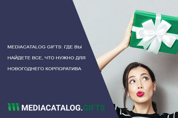 Mediacatalog Gifts: эксперты в сувенирной отрасли, которые знают, как порадовать ваших бизнес-партнеров и коллег фото: Mediacatalog Gifts: эксперты в сувенирной отрасли, которые знают, как порадовать ваших бизнес-партнеров и коллег