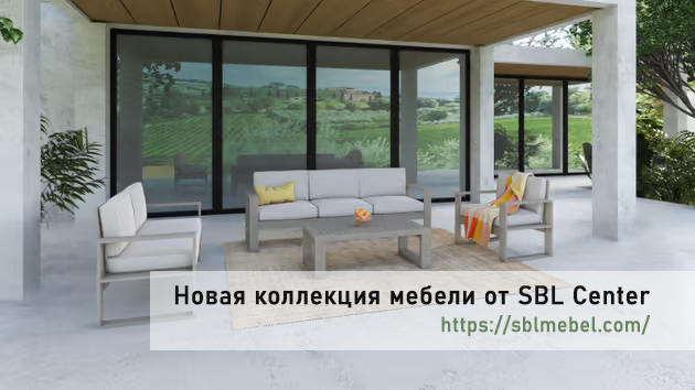 фото: Новый Лук и Комфорт: SBL CenterПредставляет Обновленный Ассортимент Мебели