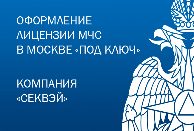 Компания «СЕКВЭЙ» предлагает услуги по получению лицензии МЧС в Москве! фото: Компания «СЕКВЭЙ» предлагает услуги по получению лицензии МЧС в Москве!
