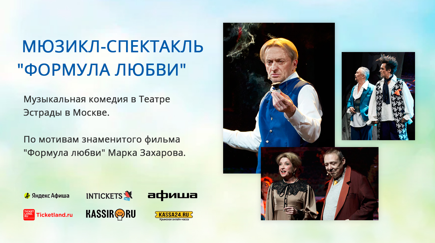 фото: Премьера мюзикла «Формула любви»: Чародей Калиостро и его роман с Марией!