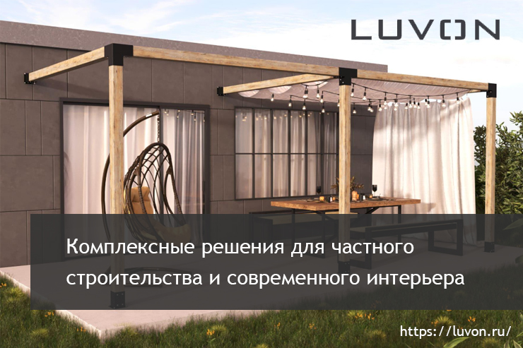 фото: LUVON укрепляет позиции на рынке, предлагая инновационные металлические изделия для строительства и дома