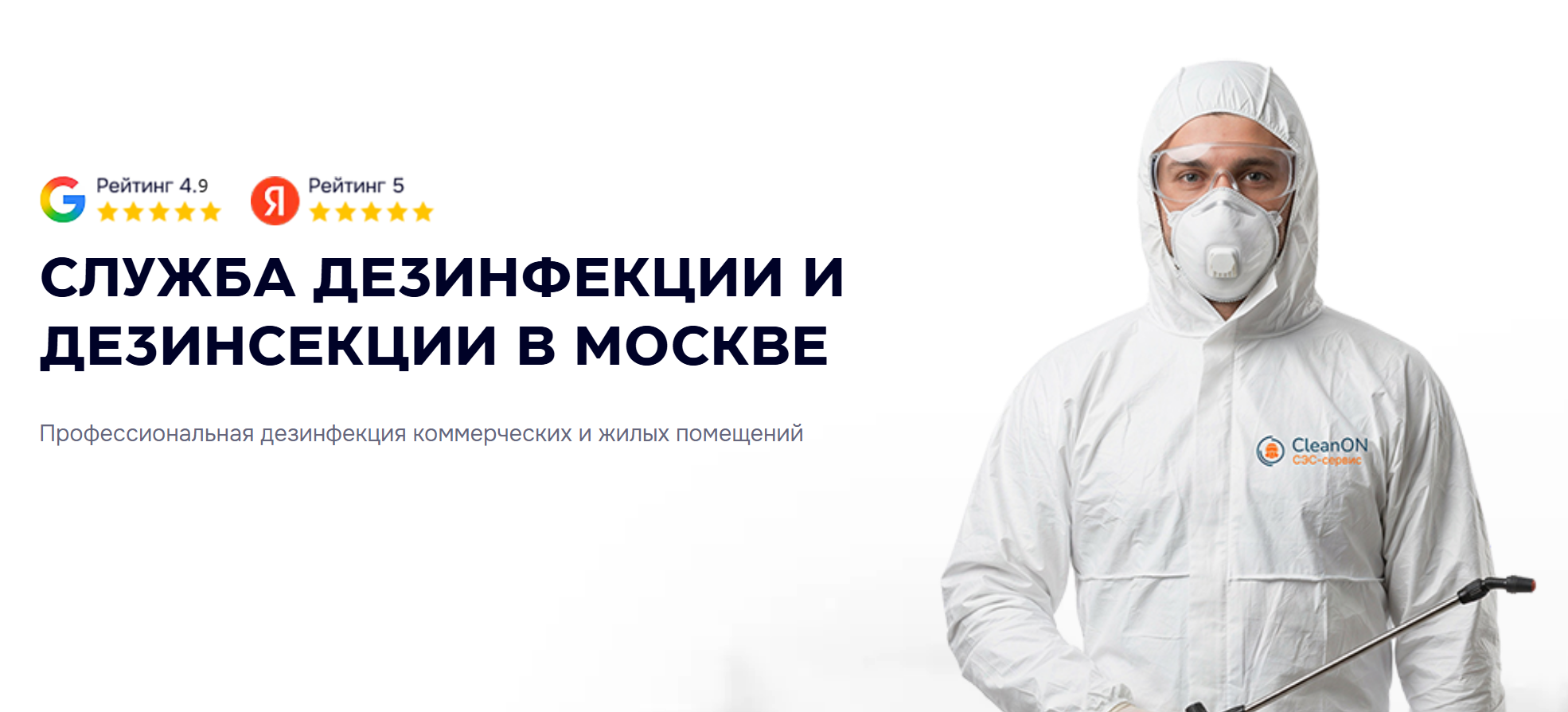 СЭС-сервис CleanON-dez запустил направление профессиональной дезинфекции фото: СЭС-сервис CleanON-dez запустил направление профессиональной дезинфекции