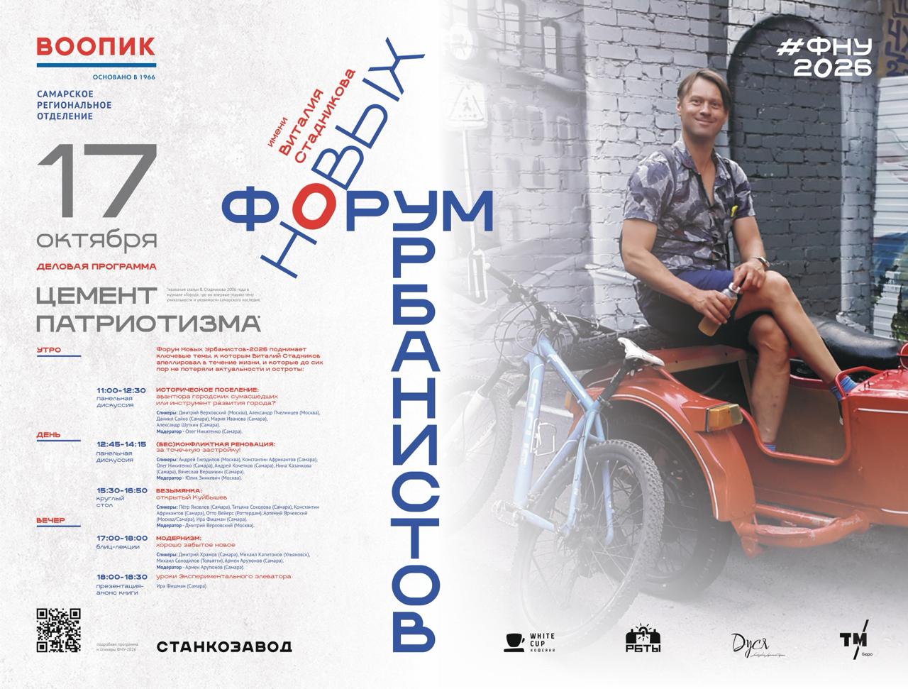 В Самаре пройдет ФОРУМ НОВЫХ УРБАНИСТОВ имени Виталия Стадникова фото: В Самаре пройдет ФОРУМ НОВЫХ УРБАНИСТОВ имени Виталия Стадникова