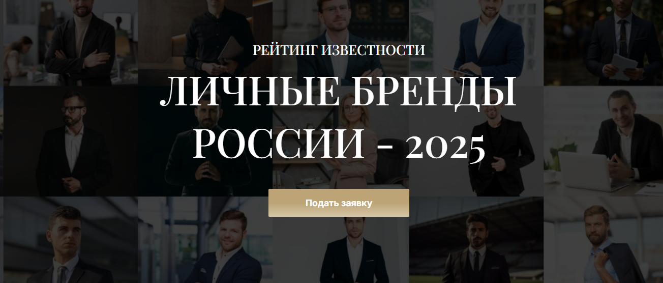 Играют по-крупному: правила успеха в личном бренде от Топ100Персон фото: Играют по-крупному: правила успеха в личном бренде от Топ100Персон