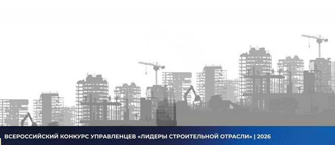 Всероссийский конкурс управленцев «Лидеры строительной отрасли 2026» фото: Всероссийский конкурс управленцев «Лидеры строительной отрасли 2026»