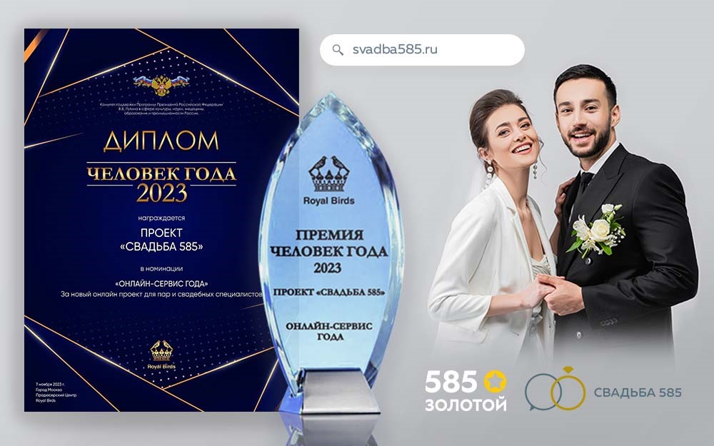 фото: Свадебный портал «585*ЗОЛОТОЙ» стал российским онлайн-сервисом года