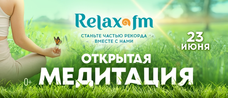 Relax FM установит новый рекорд вместе со слушателями и звездами фото: Relax FM установит новый рекорд вместе со слушателями и звездами