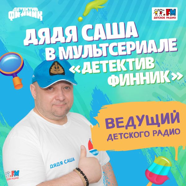 «Детектив Финник»: новый сезон с известным ведущим Детского радио фото: «Детектив Финник»: новый сезон с известным ведущим Детского радио
