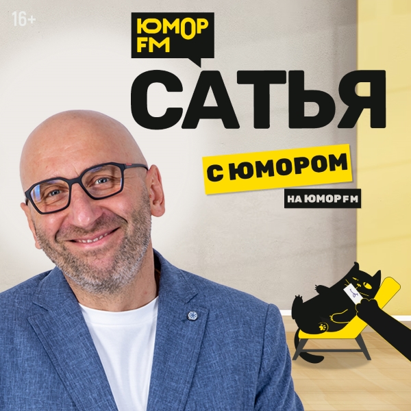«САТЬЯ. С ЮМОРОМ» – на «Юмор FM»! фото: «САТЬЯ. С ЮМОРОМ» – на «Юмор FM»!