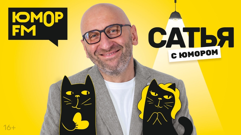 «САТЬЯ. С ЮМОРОМ. На Юмор FM» – громкая премьера в эфире фото: «САТЬЯ. С ЮМОРОМ. На Юмор FM» – громкая премьера в эфире
