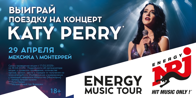 Москвичка отправится в ENERGY MUSIC TOUR на шоу Katy Perry фото: Москвичка отправится в ENERGY MUSIC TOUR на шоу Katy Perry