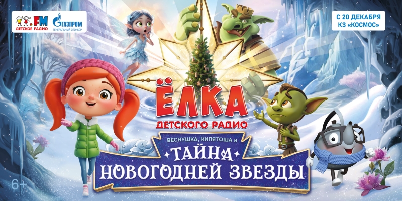 «Веснушка, Кипятоша и тайна новогодней звезды»: сказка для всей семьи фото: «Веснушка, Кипятоша и тайна новогодней звезды»: сказка для всей семьи