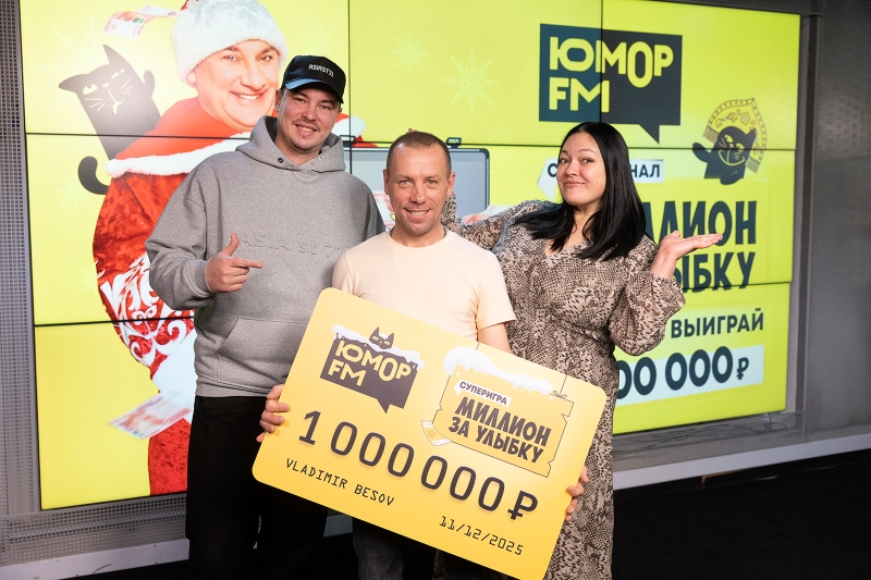 Звезды сошлись! Ведущие «Юмор FM» вручили новогодний миллион фото: Звезды сошлись! Ведущие «Юмор FM» вручили новогодний миллион