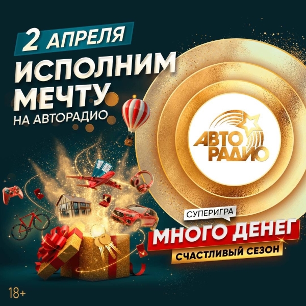2 апреля «Авторадио» начнет исполнять мечты слушателей фото: 2 апреля «Авторадио» начнет исполнять мечты слушателей
