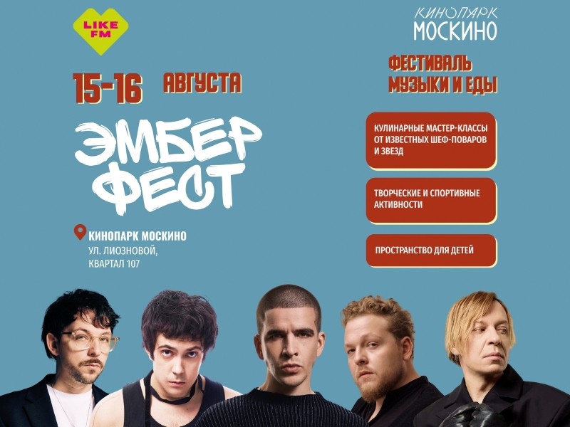 Like FM приглашает на «Эмбер Фест» – переключиться от рутины и восстановить силы фото: Like FM приглашает на «Эмбер Фест» – переключиться от рутины и восстановить силы