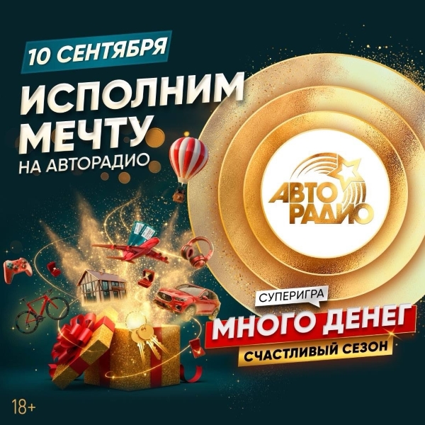 10 сентября «Авторадио» исполнит заветное желание еще одного слушателя фото: 10 сентября «Авторадио» исполнит заветное желание еще одного слушателя