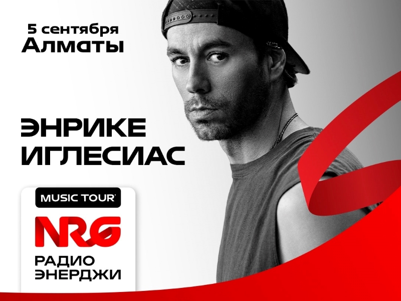VIP‑тур от Радио ЭНЕРДЖИ: слушательница едет на шоу Энрике Иглесиаса в Алматы! фото: VIP‑тур от Радио ЭНЕРДЖИ: слушательница едет на шоу Энрике Иглесиаса в Алматы!