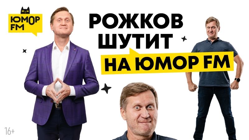 «Рожков шутит на Юмор FM» – встречаем осень со смехом! фото: «Рожков шутит на Юмор FM» – встречаем осень со смехом!