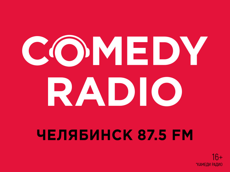 Смех и только – на 87.5 FM! Comedy Radio в эфире Челябинска и Копейска фото: Смех и только – на 87.5 FM! Comedy Radio в эфире Челябинска и Копейска