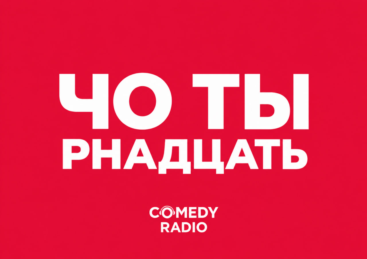 Включил Comedy Radio – и день как надо! фото: Включил Comedy Radio – и день как надо!