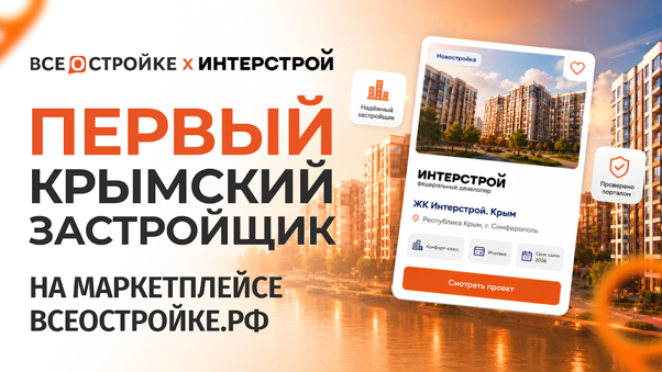 Предложение на маркетплейсе Всеостройке.рф расширяется: крупнейший застройщик Крыма разместил в каталоге более 2,5 тыс. объектов со скидкой 1% фото: Предложение на маркетплейсе Всеостройке.рф расширяется: крупнейший застройщик Крыма разместил в каталоге более 2,5 тыс. объектов со скидкой 1%