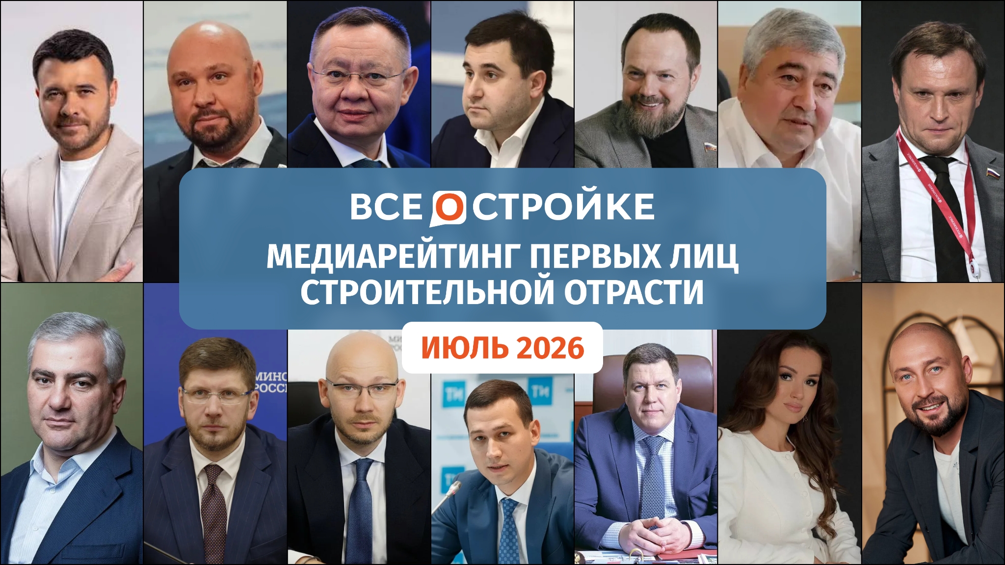 Медиарейтинг первых лиц строительной отрасли по итогам июля 2026 года фото: Медиарейтинг первых лиц строительной отрасли по итогам июля 2026 года