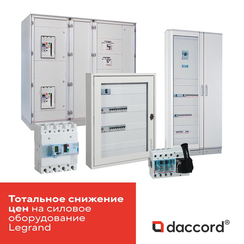 фото: Daccord (ранее Legrand) объявил о снижении цен на силовое оборудование