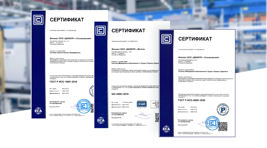 Daccord (ранее Legrand) подтвердил соответствие систем менеджмента национальным и международным стандартам фото: Daccord (ранее Legrand) подтвердил соответствие систем менеджмента национальным и международным стандартам