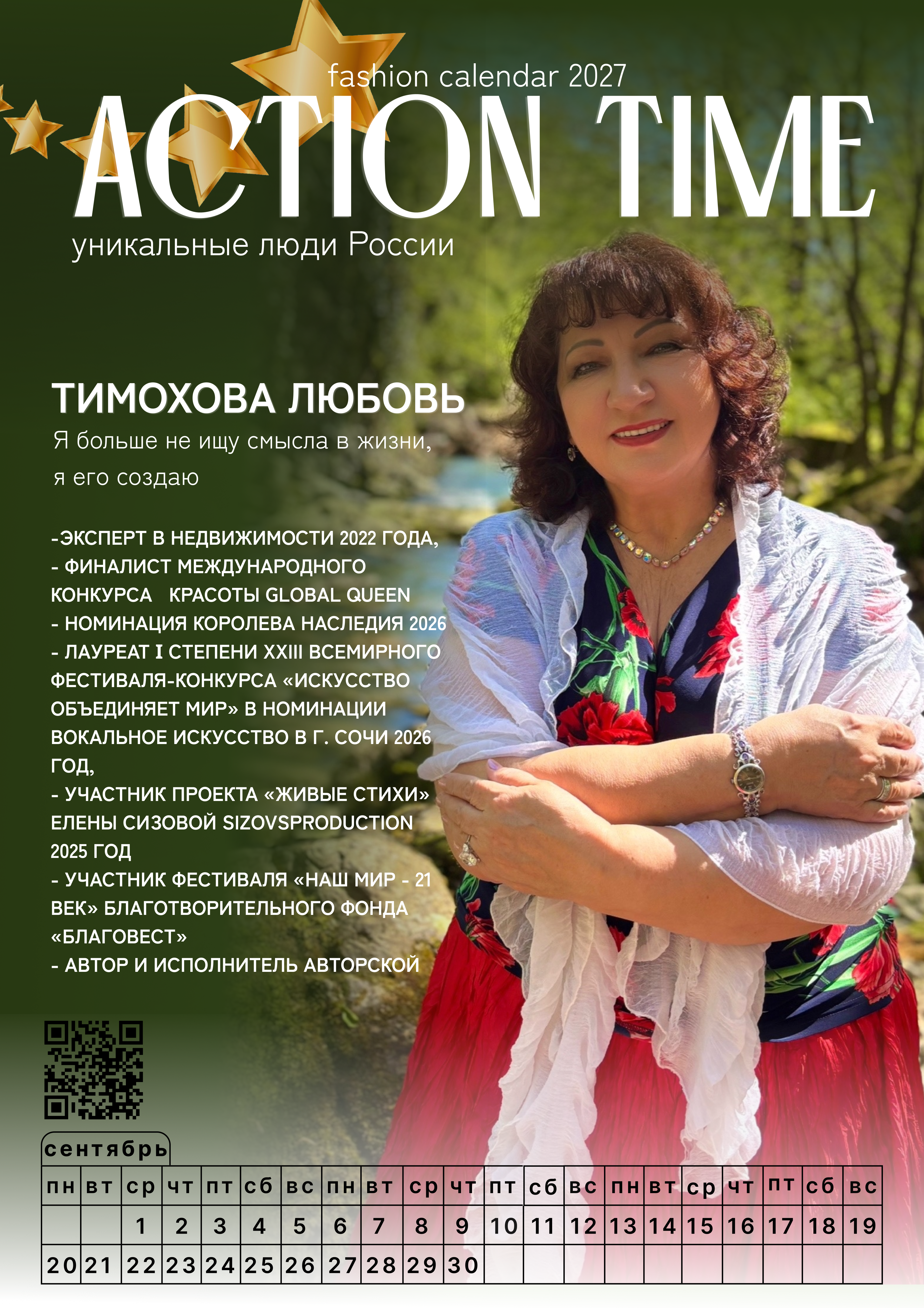 Почему Любовь Тимохова стала обложкой ACTION-TIME 2027? фото: Почему Любовь Тимохова стала обложкой ACTION-TIME 2027?