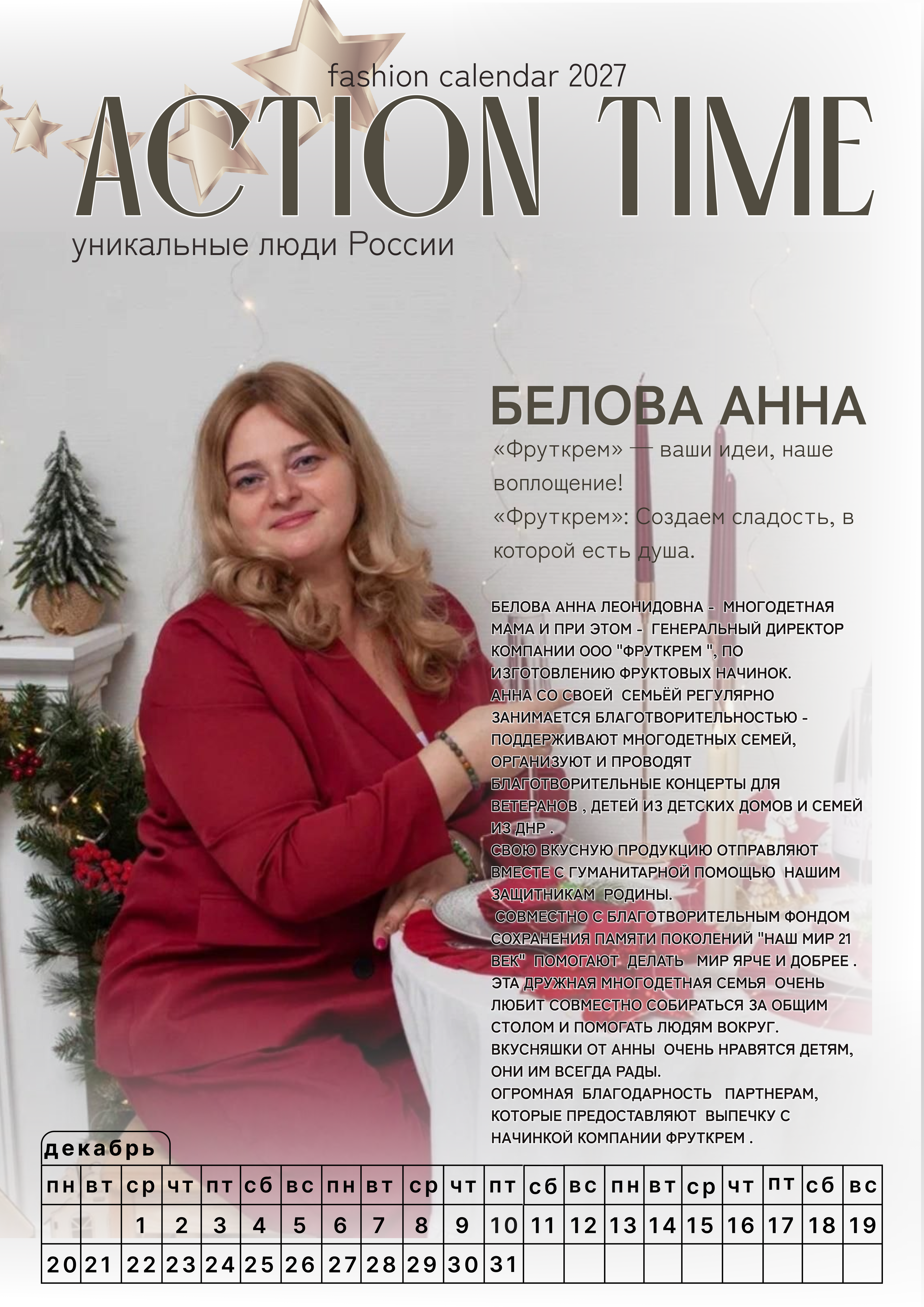 ЛИЦО УСПЕХА И СЕРДЦЕ ДОБРА: АННА БЕЛОВА НА ОБЛОЖКЕ ACTION TIME 2027 фото: ЛИЦО УСПЕХА И СЕРДЦЕ ДОБРА: АННА БЕЛОВА НА ОБЛОЖКЕ ACTION TIME 2027