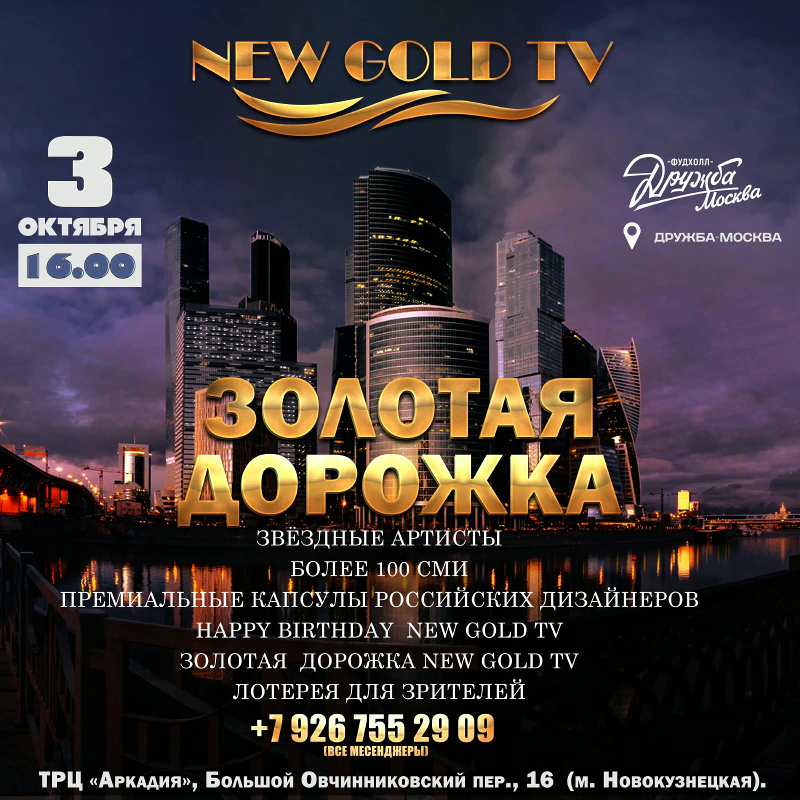 Ярко, масштабно , музыкально и креативно прошла ЗОЛОТАЯ ДОРОЖКА NEW GOLD TV фото: Ярко, масштабно , музыкально и креативно прошла ЗОЛОТАЯ ДОРОЖКА NEW GOLD TV