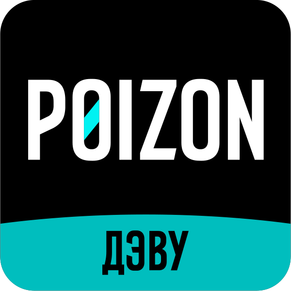 фото: ДЭВУ (POIZON) обновит бренд в России после решения суда по товарным знакам