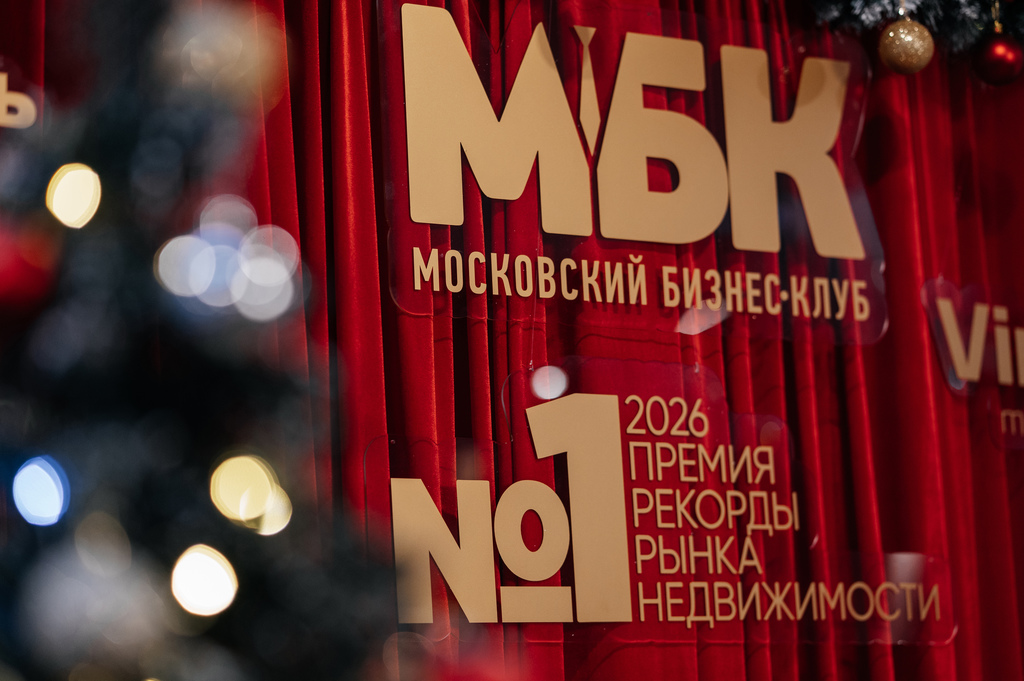 МОСКОВСКИЙ БИЗНЕС КЛУБ ПОДВОДИТ ИТОГИ ГОДА РЫНКА НЕДВИЖИМОСТИ фото: МОСКОВСКИЙ БИЗНЕС КЛУБ ПОДВОДИТ ИТОГИ ГОДА РЫНКА НЕДВИЖИМОСТИ