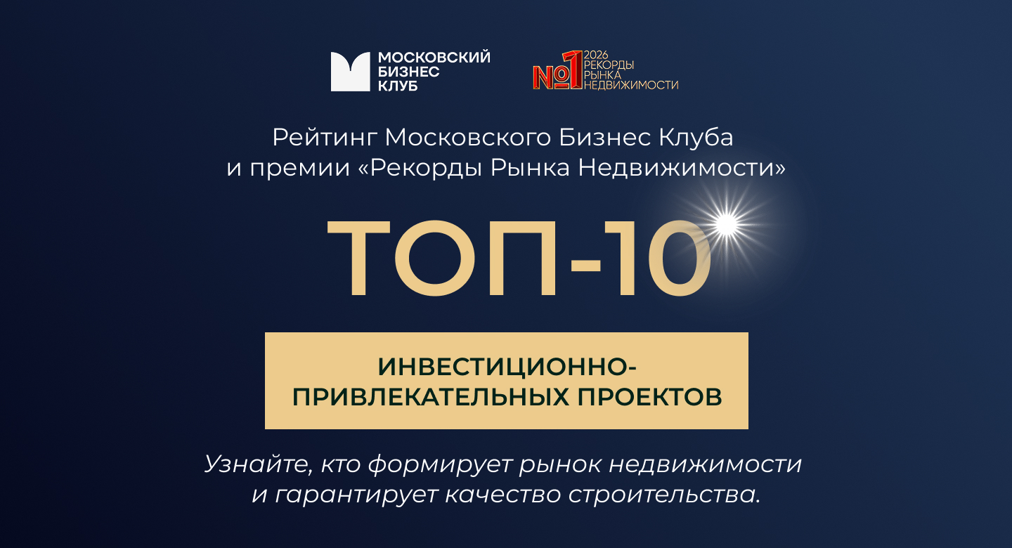 ТОП-10 ЛУЧШИХ ИНВЕСТИЦИОННО-ПРИВЛЕКАТЕЛЬНЫХ ПРОЕКТОВ НА РЫНКЕ НЕДВИЖИМОСТИ. фото: ТОП-10 ЛУЧШИХ ИНВЕСТИЦИОННО-ПРИВЛЕКАТЕЛЬНЫХ ПРОЕКТОВ НА РЫНКЕ НЕДВИЖИМОСТИ.