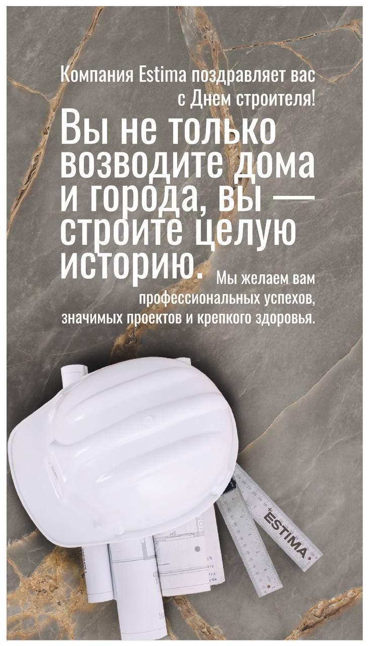 Компания Estima отмечает День Строителя: вносим свой вклад в развитие строительной индустрии фото: Компания Estima отмечает День Строителя: вносим свой вклад в развитие строительной индустрии