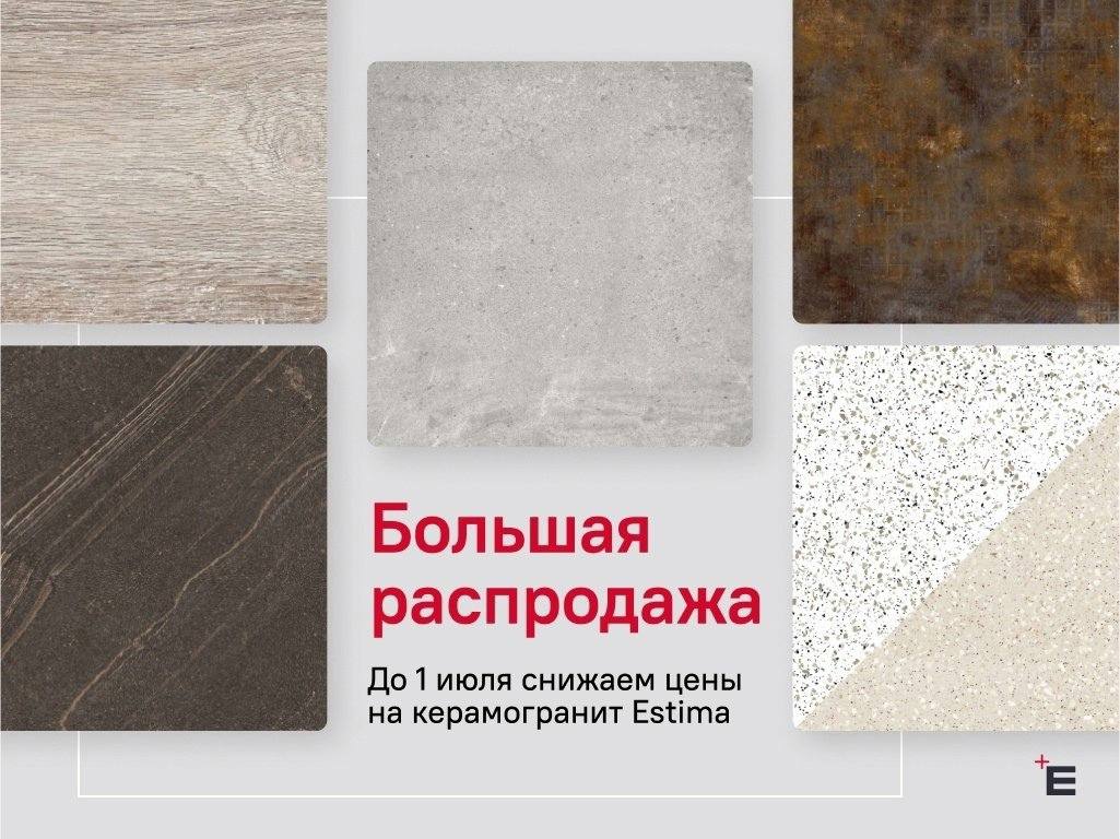Весна - время обновлений: успейте купить керамогранит Estima по выгодной цене! фото: Весна - время обновлений: успейте купить керамогранит Estima по выгодной цене!