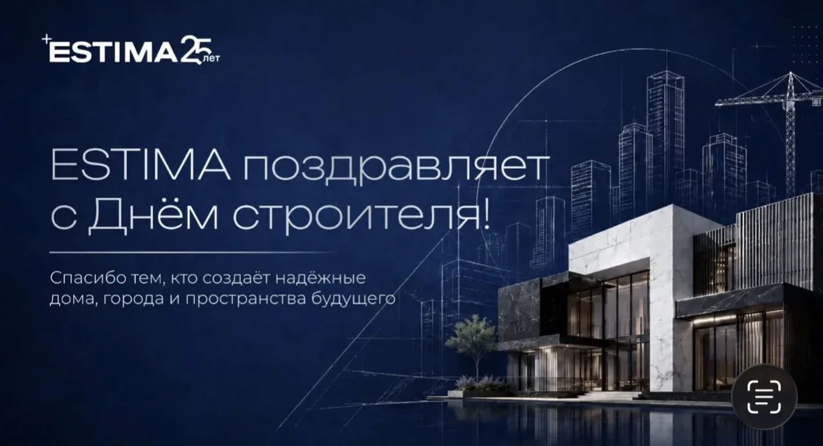 фото: Компания Estima поздравляет с Днём строителя представителей отрасли