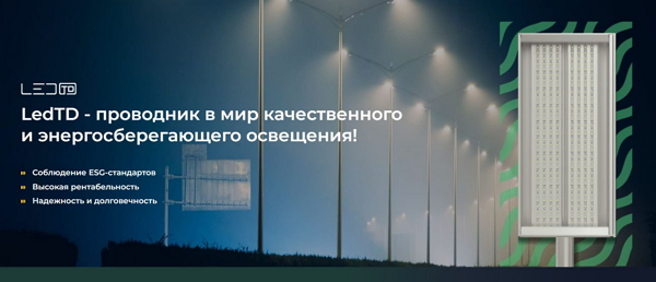 фото: В эпоху световых инноваций: LedTD – лидер российского рынка светодиодов