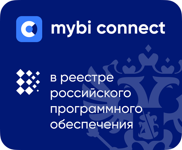 Сервис mybi connect включен в Реестр Российского ПО фото: Сервис mybi connect включен в Реестр Российского ПО