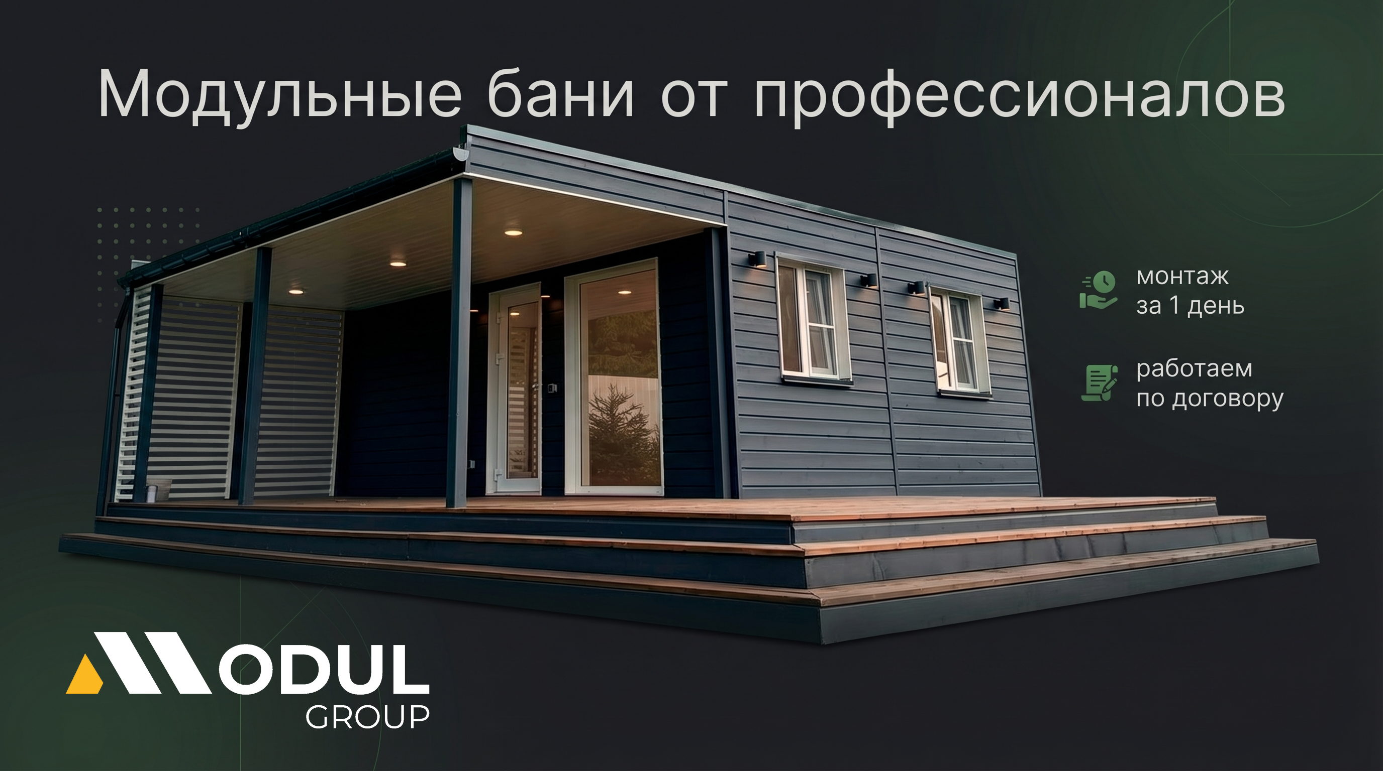 Модульные бани и каркасные дома от Модуль Групп: производство, технологии и проекты под ключ фото: Модульные бани и каркасные дома от Модуль Групп: производство, технологии и проекты под ключ