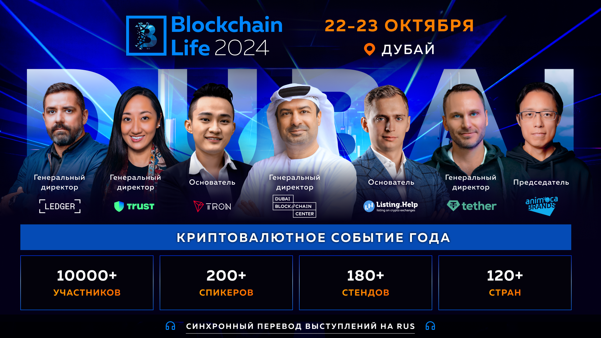 Blockchain Life 2024 в Дубае: легендарная встреча инсайдеров рынка в преддверии буллрана.. фото: Blockchain Life 2024 в Дубае: легендарная встреча инсайдеров рынка в преддверии буллрана..