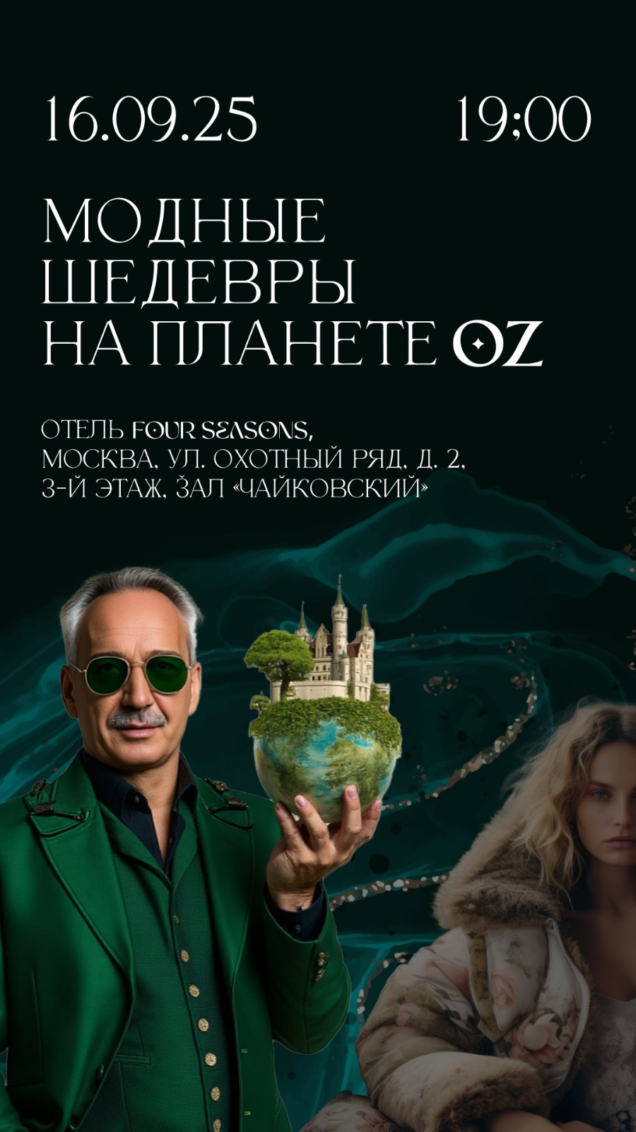 «Модные шедевры на Планете OZ»: осенний спектакль роскоши и стиля  фото: «Модные шедевры на Планете OZ»: осенний спектакль роскоши и стиля