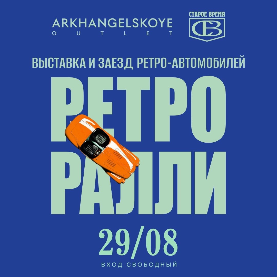 Первое ралли «ПРОЩАЙ, ЛЕТО» в Архангельском Аутлете фото: Первое ралли «ПРОЩАЙ, ЛЕТО» в Архангельском Аутлете