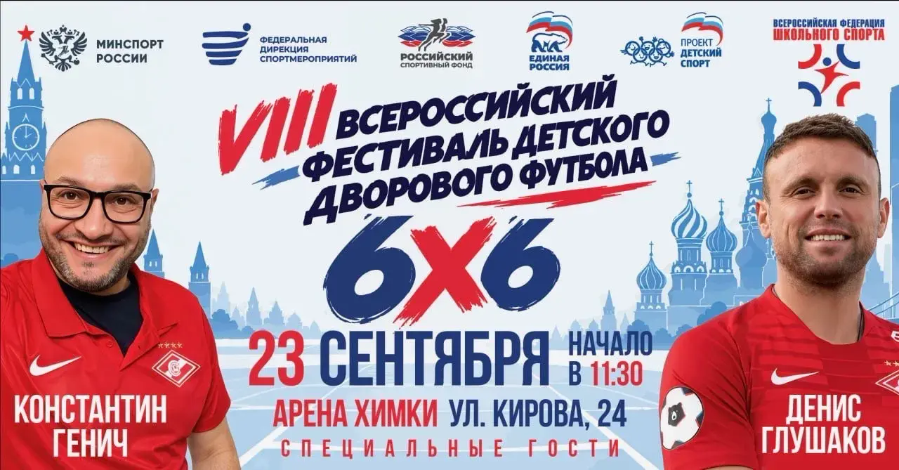 Финал VIII Всероссийского фестиваля детского дворового футбола 6х6 пройдет 23 сентября 2026 года фото: Финал VIII Всероссийского фестиваля детского дворового футбола 6х6 пройдет 23 сентября 2026 года