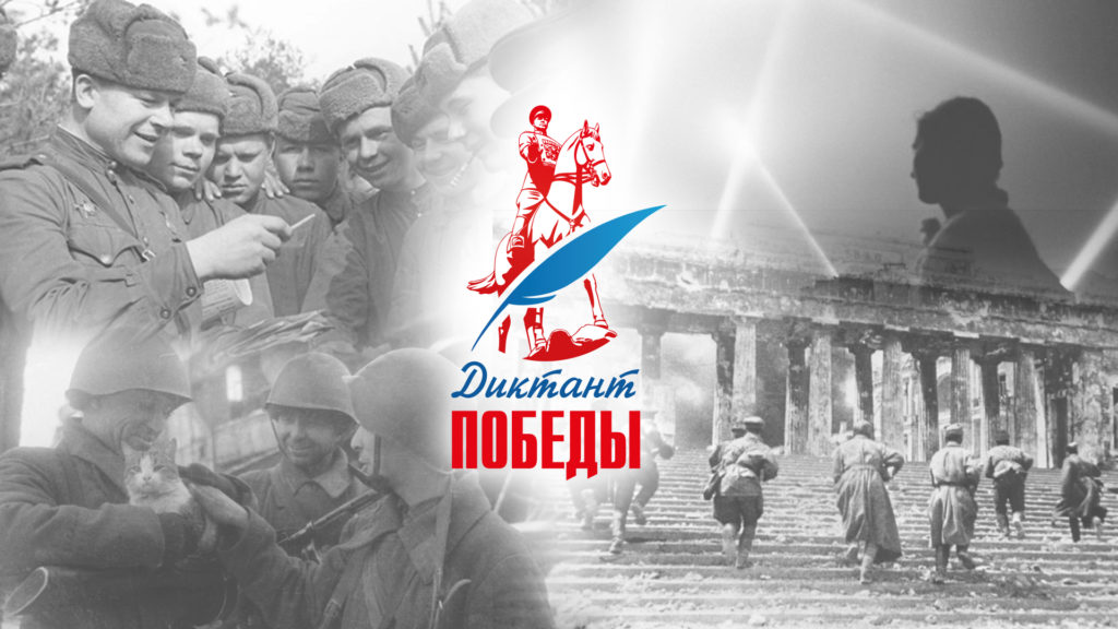Восьмой «Диктант Победы»: тысячи площадок и живая история фото: Восьмой «Диктант Победы»: тысячи площадок и живая история